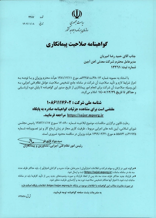 گواهی صلاحیت پیمانکاری - ۱۴۰۲